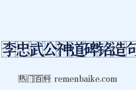 李忠武公神道碑铭造句是什么意思的图片